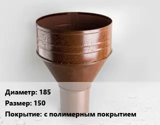 Воронка 185 150 с полимерным покрытием